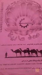 تولید پوشاک صنعتی  در سرخس