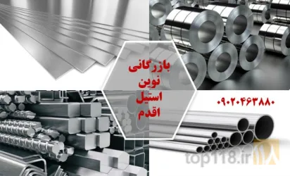 فروش مقاطع استنلس استیل در تبریز