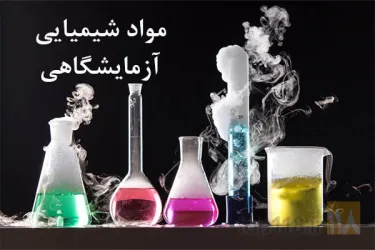 لوازم ازمایشگاهی و مواد شیمیایی در کرمان