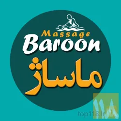مرکز ماساژ و ریلکسیشن بارون تبریز در تبریز