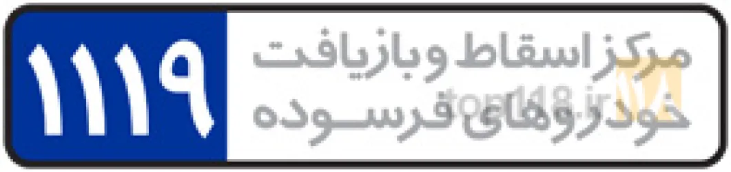 اسقاط و بازیافت خودروهای فرسوده  در تبریز