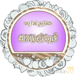 صنایع غذایی قربان زاده  در مراغه