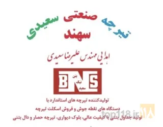 کانی غیرفلزی - تولید کننده تیرچه های استاندارد در ناحیه دوزدوزان سراب