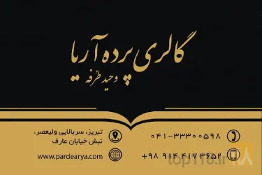 فروش انواع پرده و رومبلی در تبریز