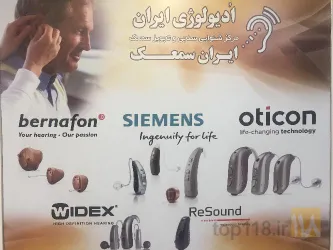 شنوایى سنجی کودکان و بزرگسالان و تجویز انواع سمعک  نامرعی و پشت گوشی   در تبریز