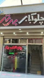 چلو کبابی در تبریز