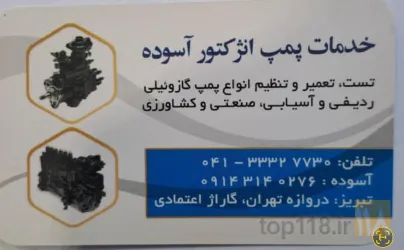 تعمیر وتنظیم انواع پمپ های گازوئیل وانژکتورموتورهای دیزل وگازوئیل سوز در تبریز