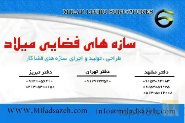 سازه های فضایی در تبریز