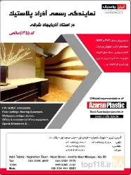 سقف کاذب - کاغذ دیواری  - پارکت - نرده - سنگ آنتیک- کف پوش -پرده وتزئینات داخلی در تبریز