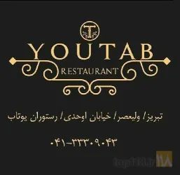 رستوران مدرن در تبریز