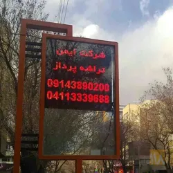 تابلو روان  / دوربین مدار بسته در تبریز