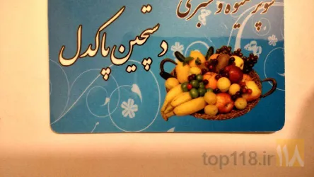 سفارش انواع سبزی پاک کرده ومیوه برای مجالس در تبریز