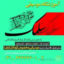 آموزش موسیقی (کلیه آلات موسیقی)و آواز  در تبریز