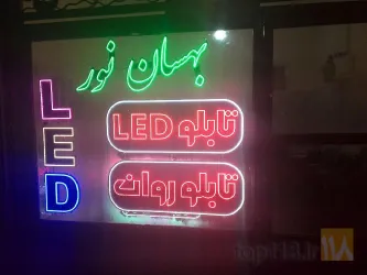 تابلو روان و تابلو ال ای دیLED/ در تبریز