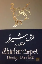 طراحی وتولید فرش دستباف  در تبریز