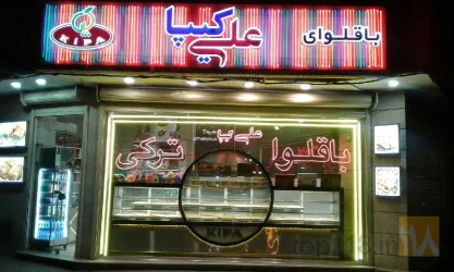باقلوا  در تبریز