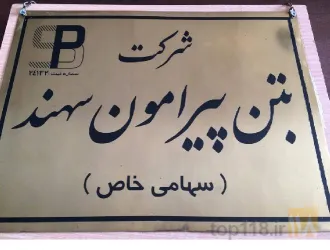 تولید بتن آماده استاندارد در تبریز