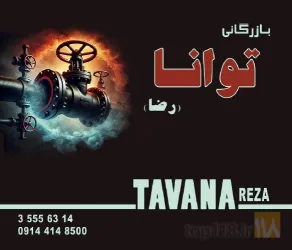 نمایندگی شیرآلات فاراب- وگ امید گلستان و شیرود / نمایندگی نوار آلتن سایمان شیمی-آدرین شیمی-نیا شیمی و ALTA/انواع رگلاتور و کنتور گاز/ نمایندگی شیرهای حساس به زلزله KAPLAN و سنسورهای نشت گاز در تبریز