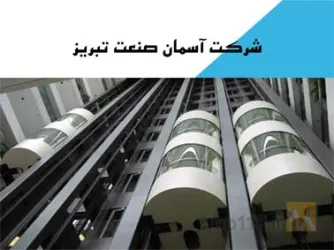 آسانسور - پله برقی - بالابر در تبریز