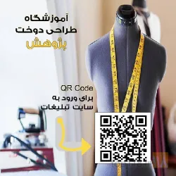 آموزشگاه طراحی دوخت وطراحی لباس  در تبریز