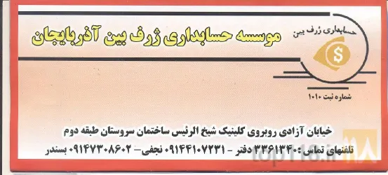 خدمات مالی ، حسابداری ، حسابرسی ، مالیاتی ، بیمه و آموزشی در تبریز