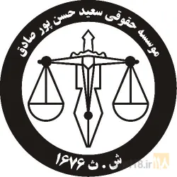 مشاور حقوقی و داوری با عضویت وکلای پایه یک دادگستری استان آذربایجان شرقی در تبریز