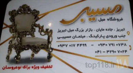 مبل فروشی  در تبریز
