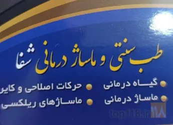 عطاری  -   گیاه درمانی - مرکز ماساژ های ریلکسی و درمانی  در تبریز