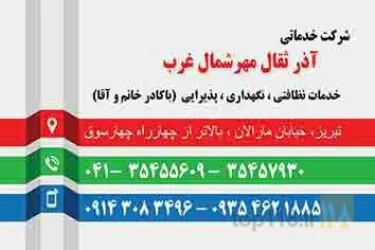 خدمات نظافتی -  وپرستاری در تبریز