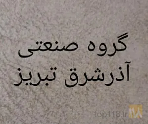 عرضه کننده نیروی محرکه در تبریز