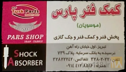 لوازم جلو بندی خودرو در تبریز