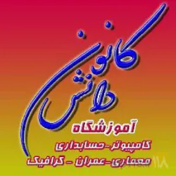 آموزشگاه آزاد فنی وحرفه ای دررشته های رایانه،حسابداری،گردشگری،اموراداری،عمران ومعماری،مربیگری باسابقه ی تاسیس درسال1379 در تبریز
