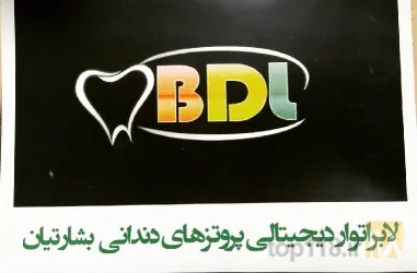 لابراتوار دندانپزشکی  در تبریز