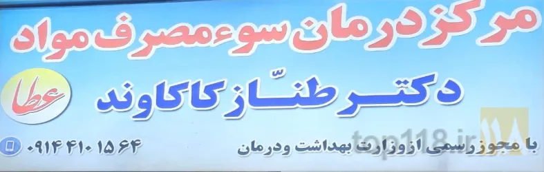 ترک اعتیاد  در تبریز