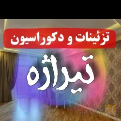 تزئینات داخلی  در تبریز