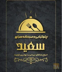 چلوکبابی و صبحانه سرا در تبریز