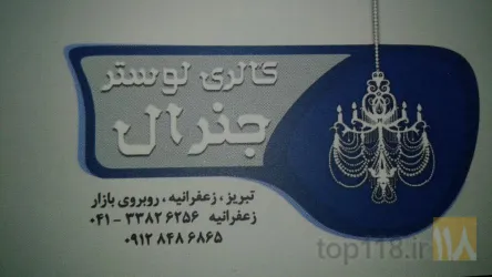 لوستر فروشی در تبریز