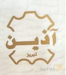 صنایع چرم طبیعی تبریز آذین  در تبریز