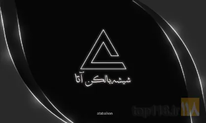 شیشه بالکن  در تبریز