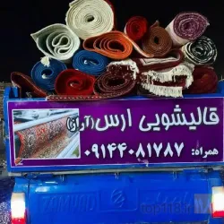 خدمات فرش و مبل  در تبریز