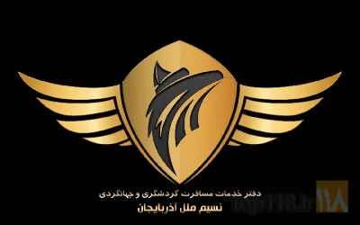 خدمات مسافرت گردشگری و جهانگردی  در تبریز