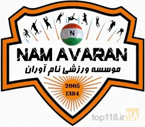 مدرسه فوتبال نام آوران  در تبریز