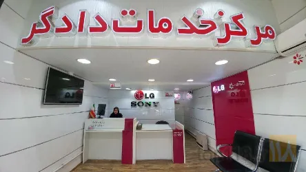 نمایندگی مجازتعمیرات سونی و ال جی در تبریز در تبریز