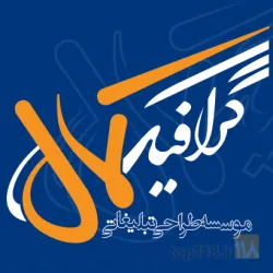 طراح ، چاپ و تبلیغات در تبریز در تبریز