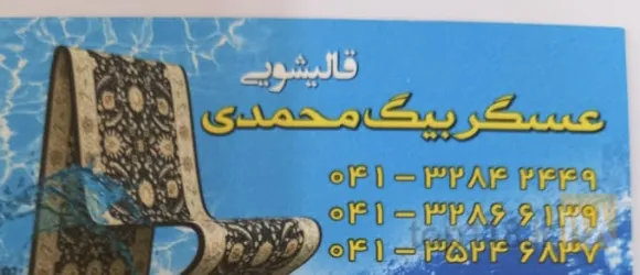 قالیشویی در تبریز