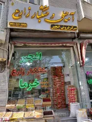 آجیلی و خشکبار در تبریز