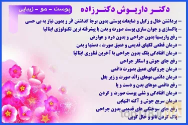 جراحی پوست و مو - جوان سازی - تناسب اندام  در مرند