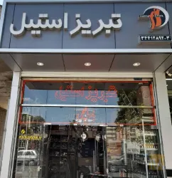 بورس استنلیس استیل ورق، شیرآلات و اتصالات و لوله میلگرد در تبریز