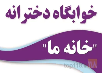خوابگاه دخترانه / پانسیون دخترانه غیر دولتی در تبریز