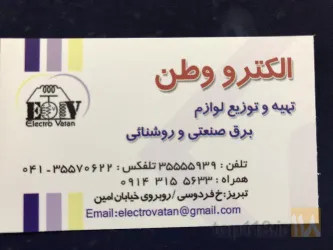 لوازم الکتریکی  در تبریز